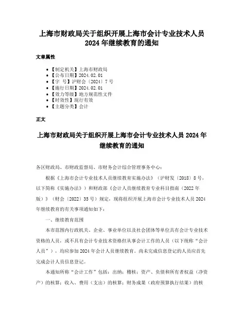 上海市财政局关于组织开展上海市会计专业技术人员2024年继续教育的通知
