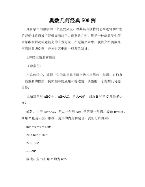 奥数几何经典500例