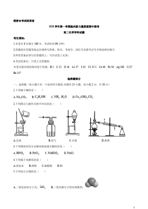 浙江省温州新力量联盟2020-2021学年高二上学期期中联考化学试题含答案