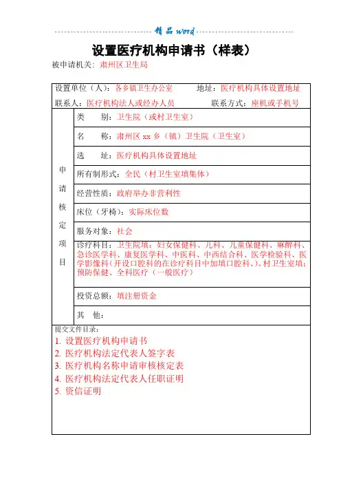 设置医疗机构申请书(样表)