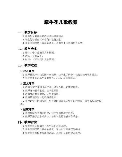 牵牛花儿歌教案