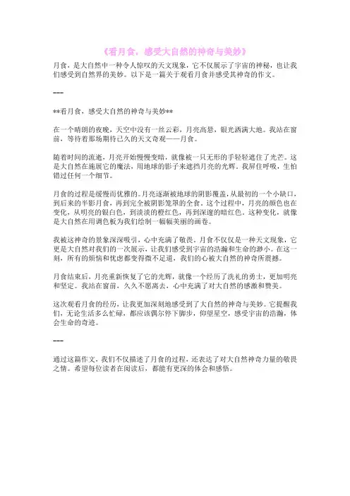 《看月食,感受大自然的神奇与美妙》