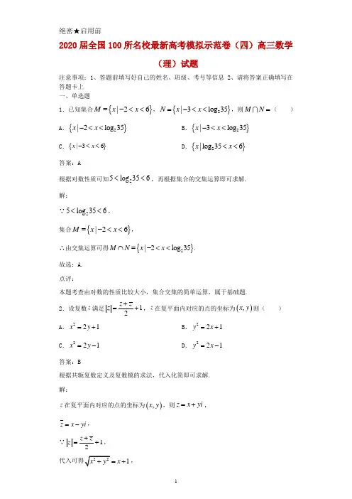 2020届全国100所名校最新高考模拟示范卷(四)高三数学(理)试题及答案