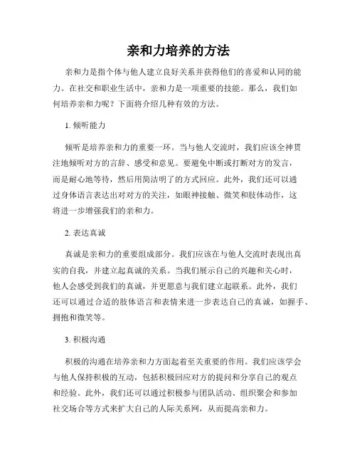 亲和力培养的方法