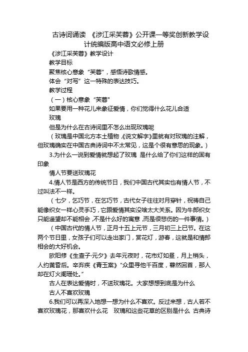 古诗词诵读《涉江采芙蓉》公开课一等奖创新教学设计统编版高中语文必修上册