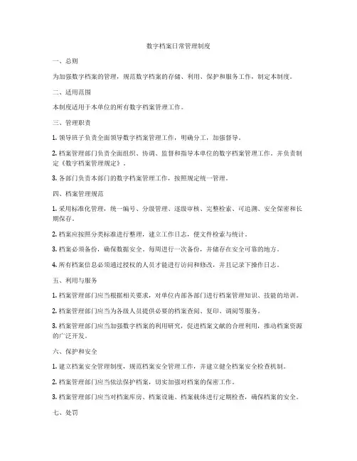 数字档案日常管理制度