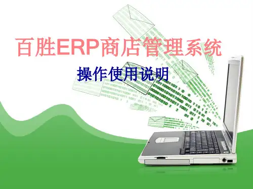 百胜 ERP商店管理系统 +操作手册
