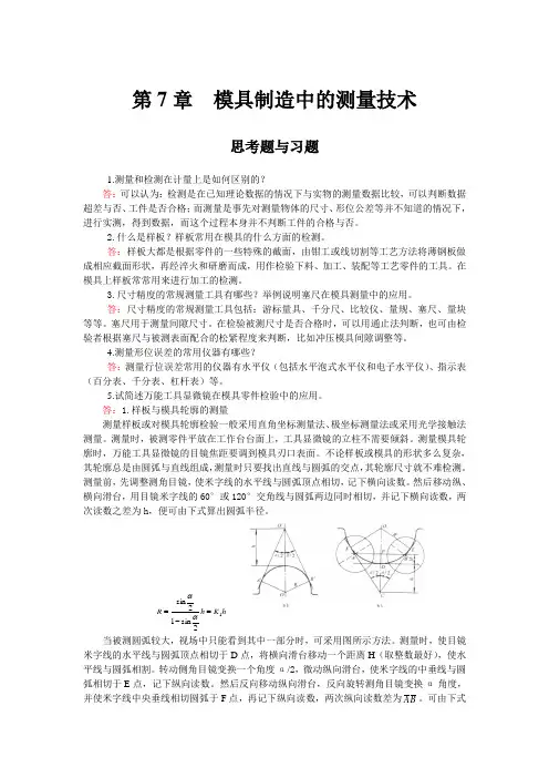 模具制造技术课后习题及答案(共9单元)第7章  模具制造中的测量技术