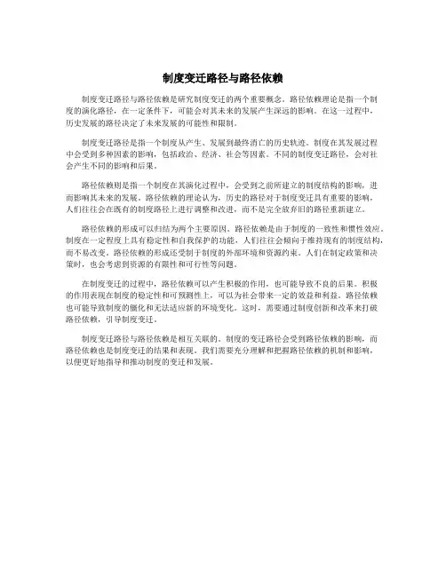 制度变迁路径与路径依赖