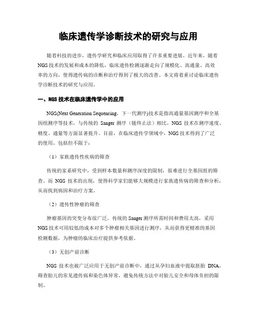 临床遗传学诊断技术的研究与应用
