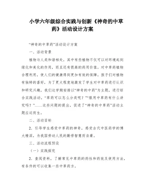 小学六年级综合实践与创新《神奇的中草药》活动设计方案