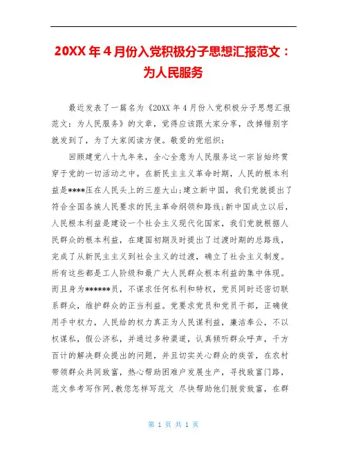 20XX年4月份入党积极分子思想汇报范文：为人民服务