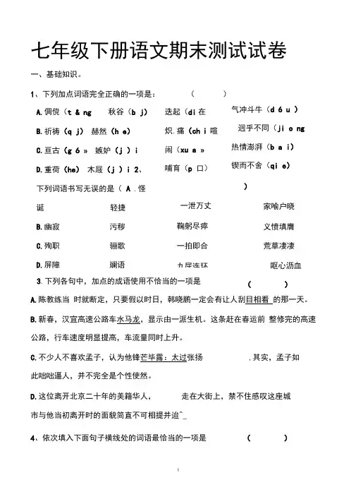 最新人教版七年级下册语文期末测试试题以及答案(2套题)