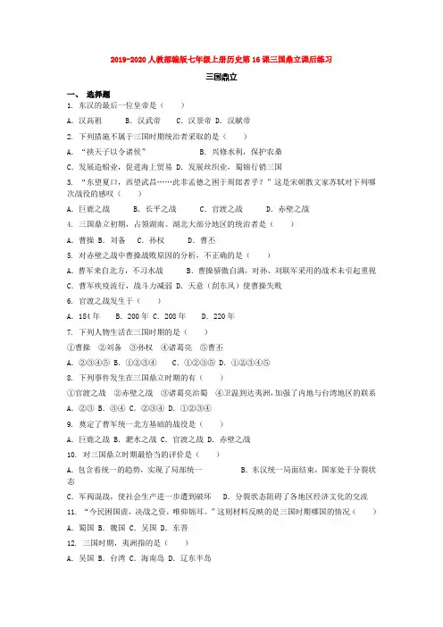 2019-2020人教部编版七年级上册历史第16课三国鼎立课后练习