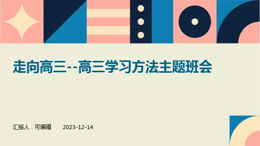 走向高三--高三学习方法主题班会