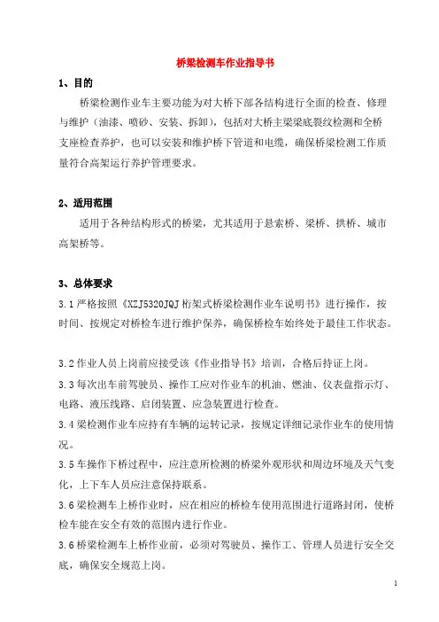 桥检车作业指导书