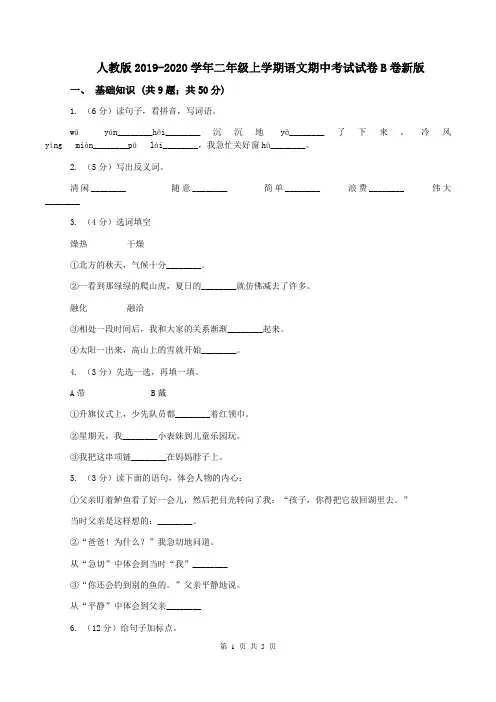 人教版2019-2020学年二年级上学期语文期中考试试卷B卷新版