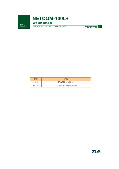 NETCOM-100L+ 以太网转串口设备 产品用户手册说明书