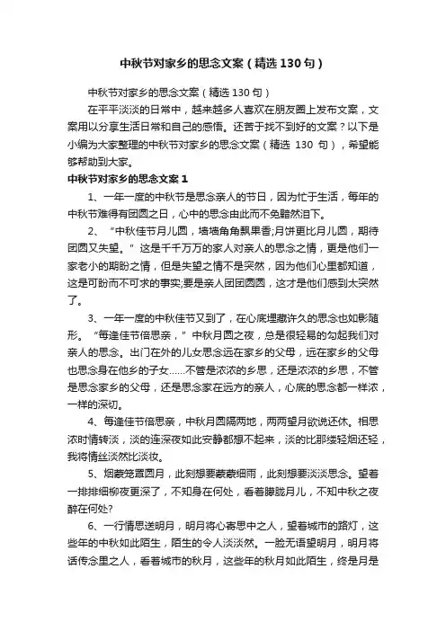 中秋节对家乡的思念文案（精选130句）