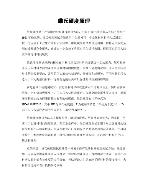 维氏硬度原理