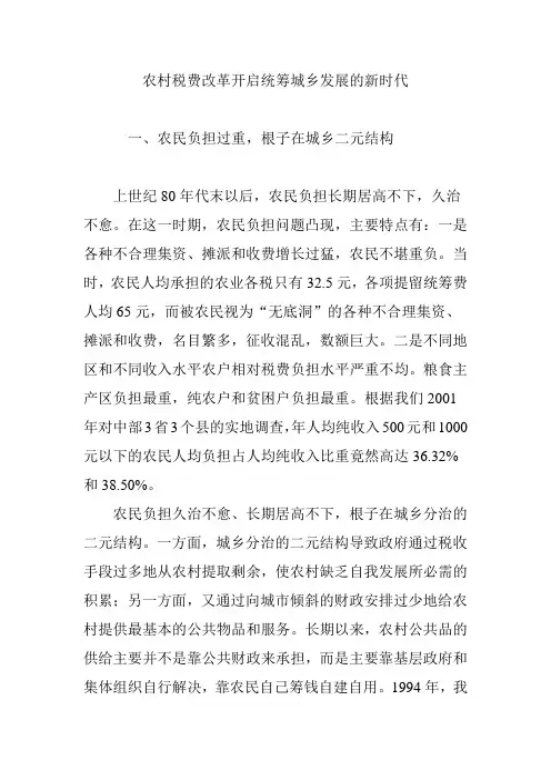 农村税费改革开启统筹城乡发展的新时代
