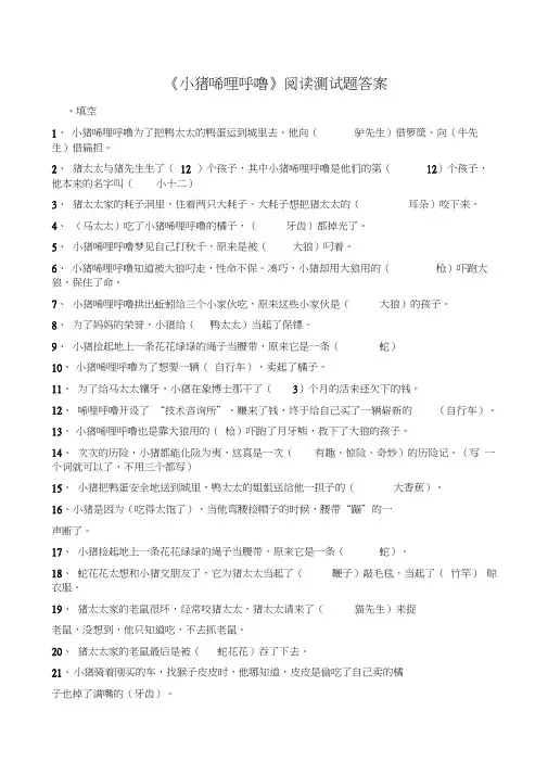 小猪唏哩呼噜阅读测试题及答案
