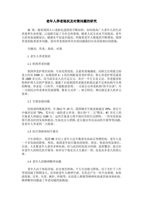 老年人养老现状及对策问题的研究