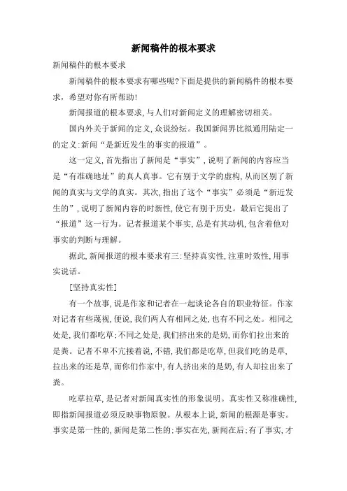 新闻稿件的基本要求
