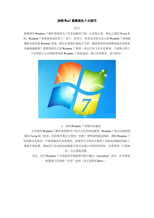 加快Win7系统优化十大技巧