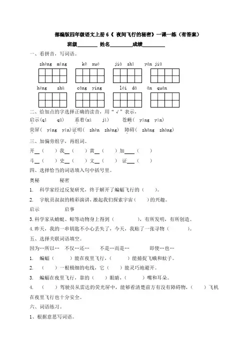 部编版四年级语文上册6《 夜间飞行的秘密》一课一练(有答案)