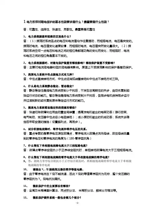 继电保护总结(三次不同方面总结)