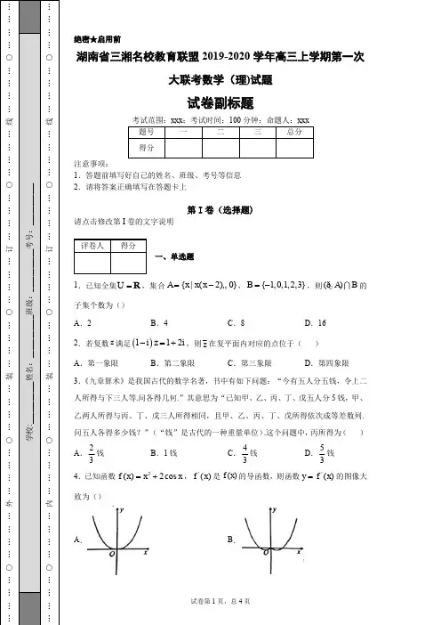 湖南省三湘名校教育联盟2019-2020学年高三上学期第一次大联考数学(理)试题