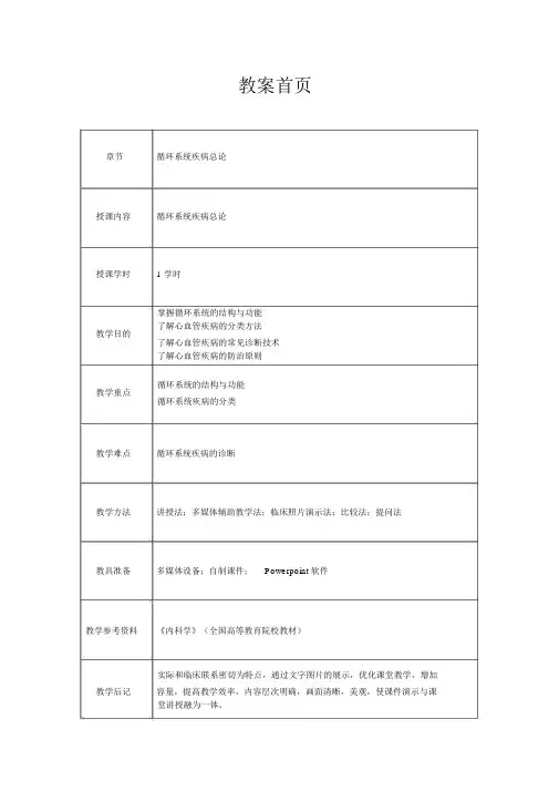 心血管内科(心内科)见习教案2循环系统疾病总论