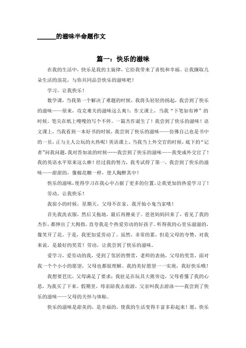 ____的滋味半命题作文