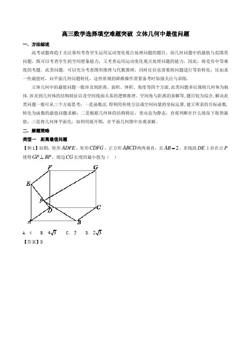 高三数学选择填空难题突破 立体几何中最值问题
