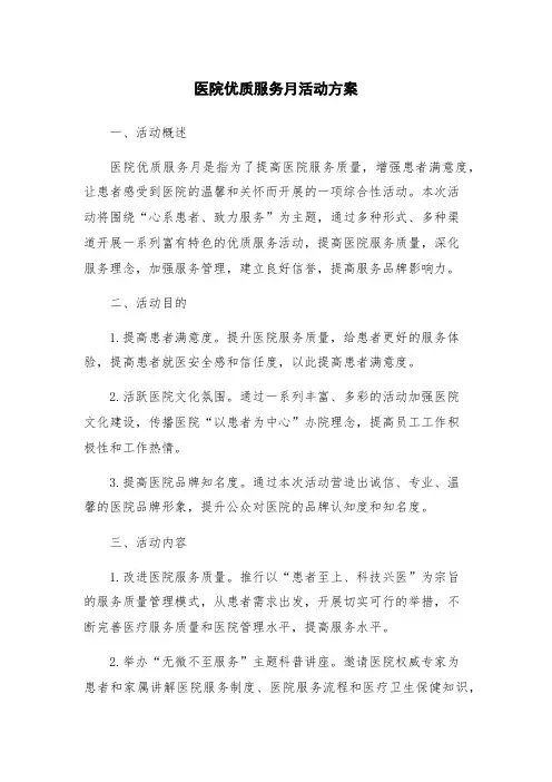 医院优质服务月活动方案
