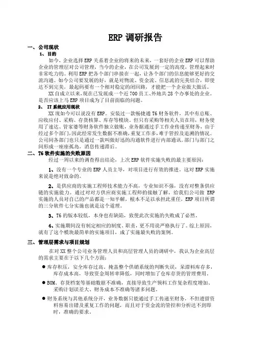 ERP调研报告