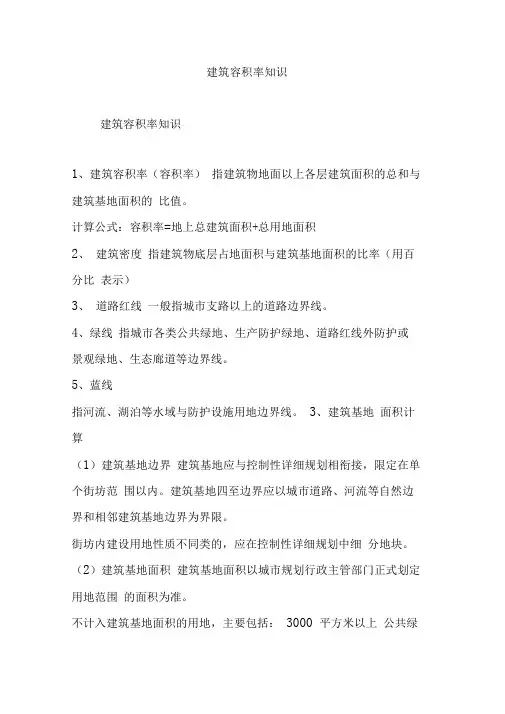 建筑容积率知识
