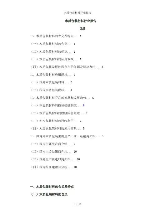 木质包装材料行业报告参考模板