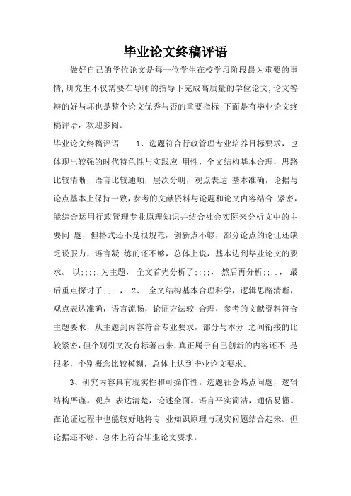 毕业论文终稿评语(标准版)