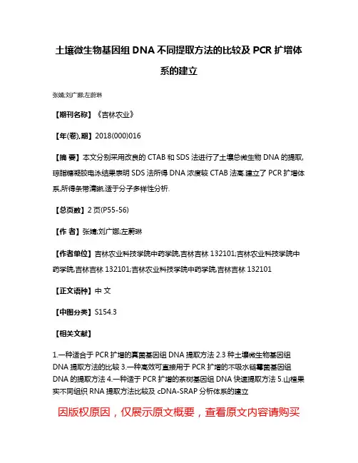 土壤微生物基因组DNA不同提取方法的比较及PCR扩增体系的建立