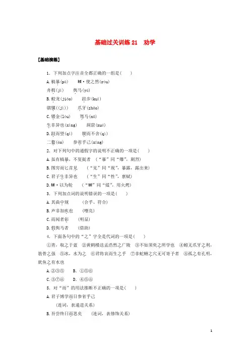 2024_2025学年新教材高中语文基础过关训练21劝学部编版必修上册