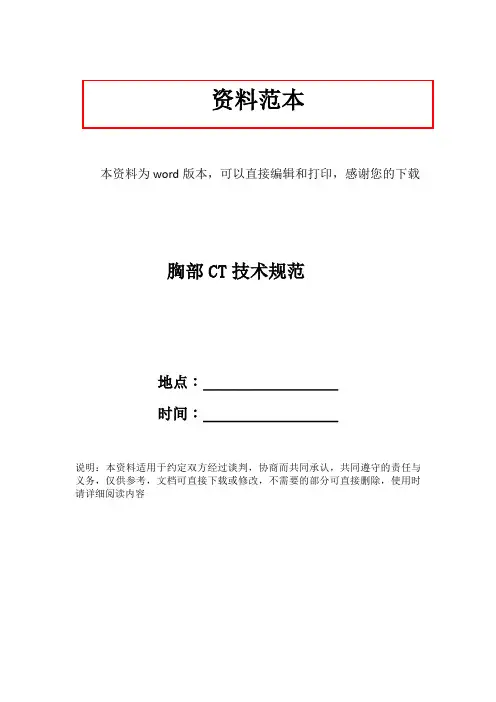 胸部CT技术规范