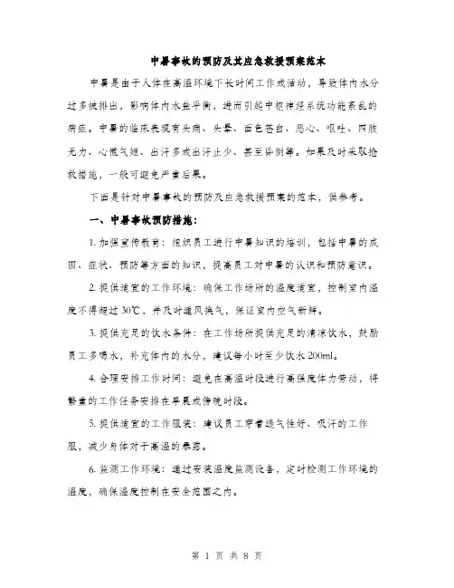 中暑事故的预防及其应急救援预案范本