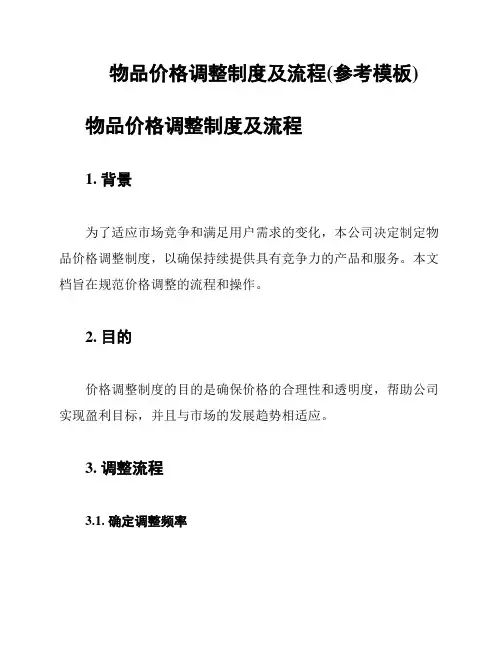 物品价格调整制度及流程(参考模板)