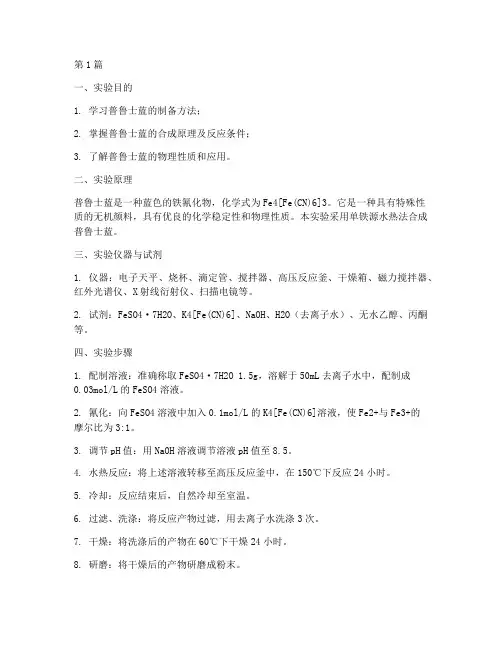 普鲁士蓝制备实验报告(3篇)