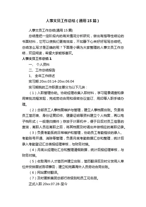 人事文员工作总结（通用15篇）