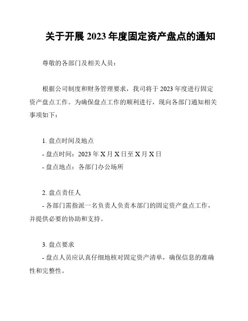 关于开展2023年度固定资产盘点的通知