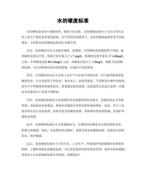 水的硬度标准