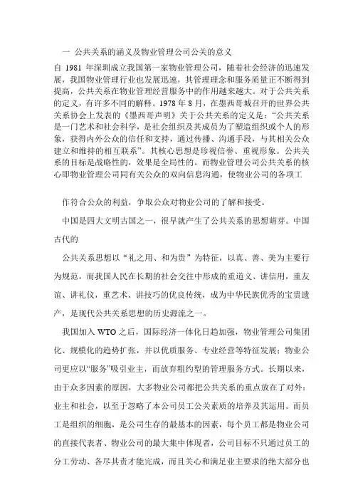 物业管理人应具备之公关意识